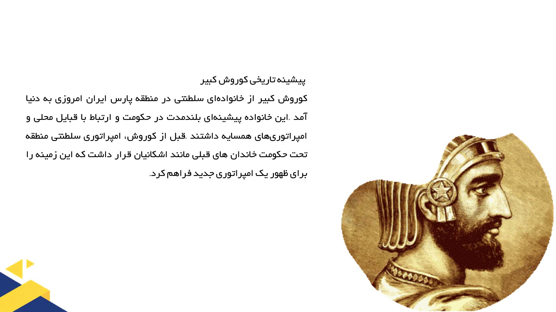 پاورپوینت در مورد شروع سلطنت کوروش کبیر